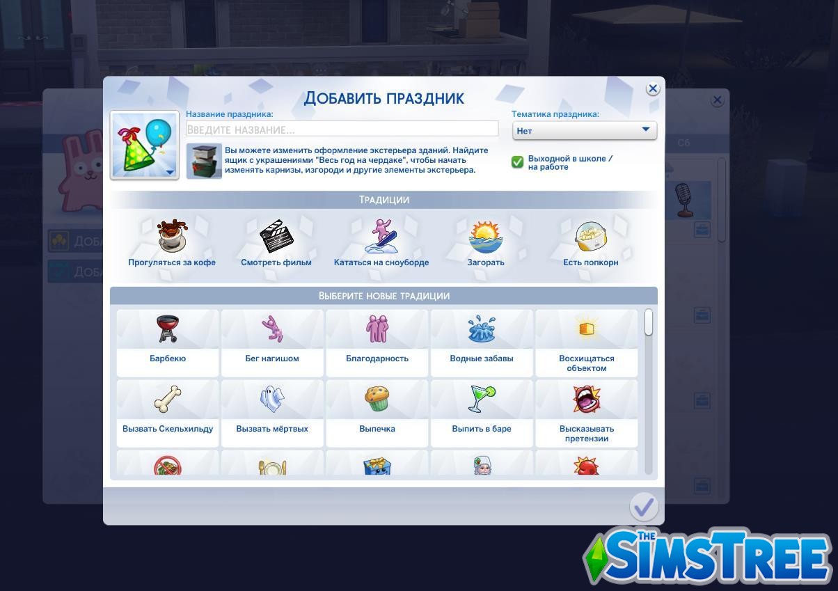Мод «Большой набор праздничных традиций» от simularity для Sims 4