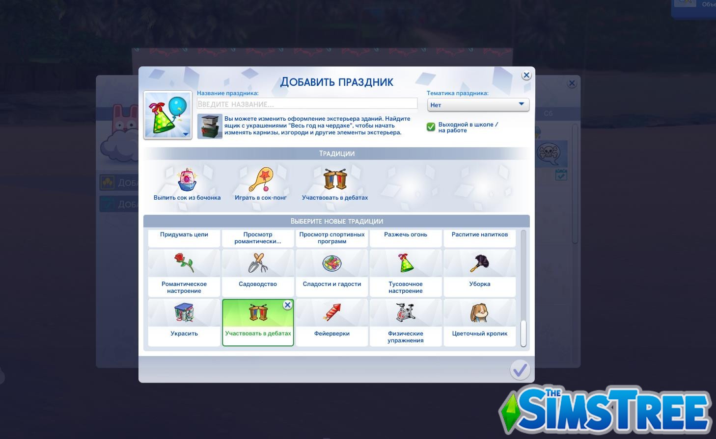 Мод «Праздничные традиции для студентов» от missyhissy для Sims 4