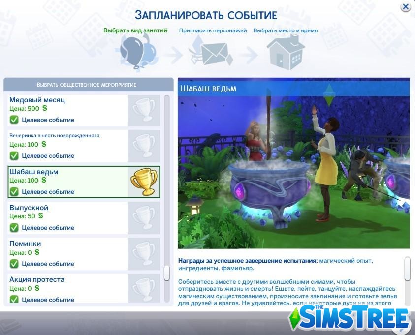 Мод «Событие Шабаш ведьм» от Ilkavelle для Sims 4
