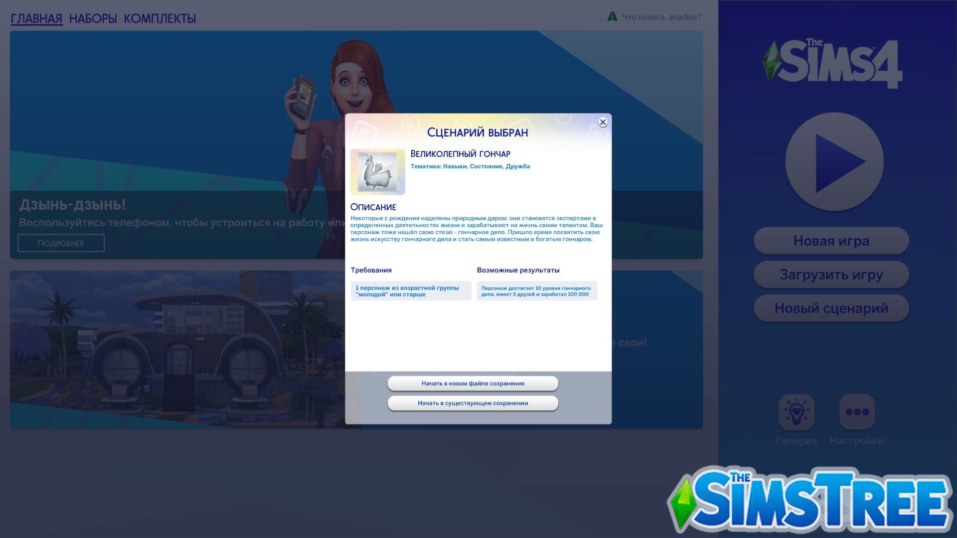 Набор модов «Четыре Сценария» от разных авторов для Sims 4