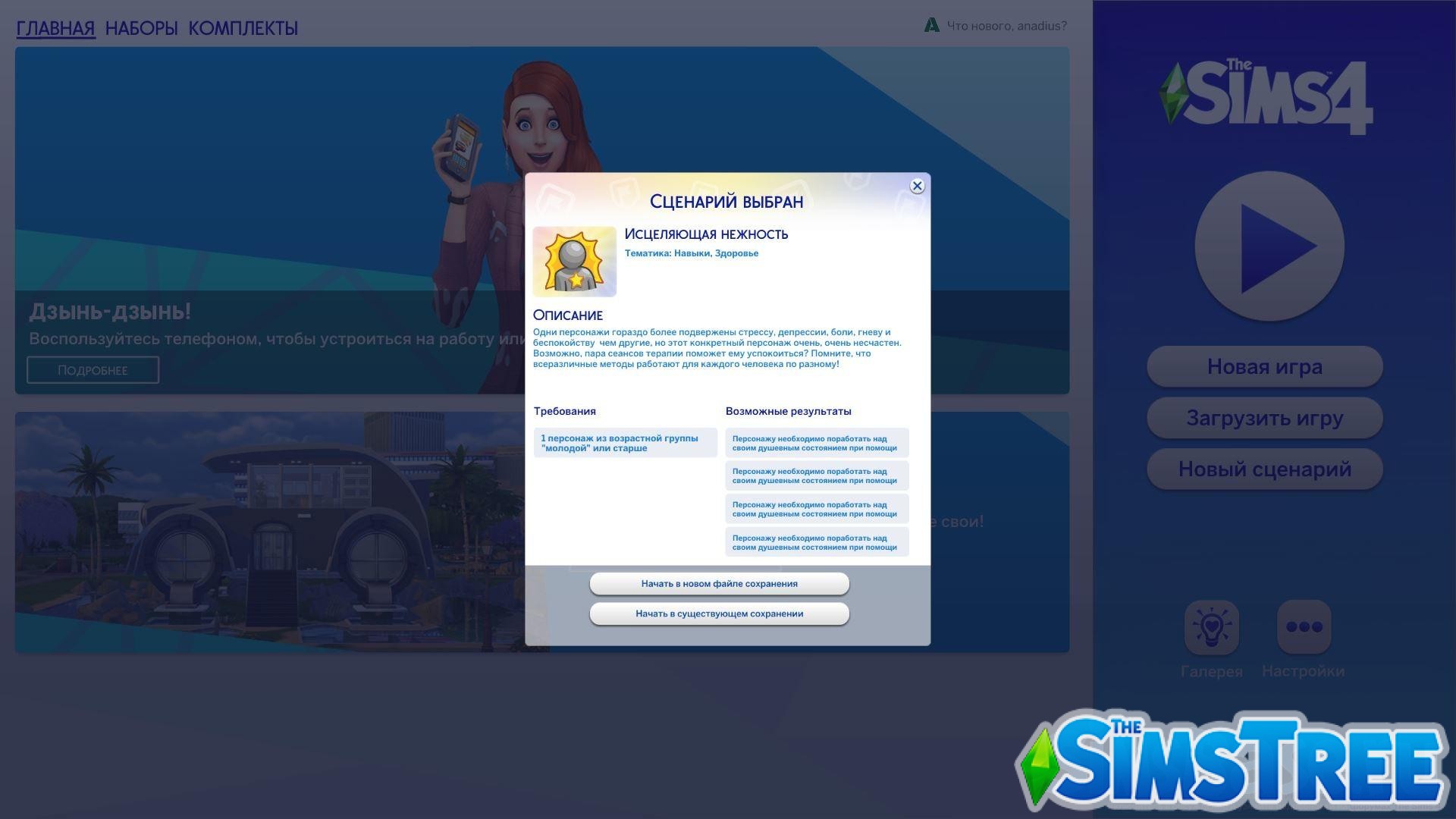 Набор модов «Четыре Сценария» от разных авторов для Sims 4