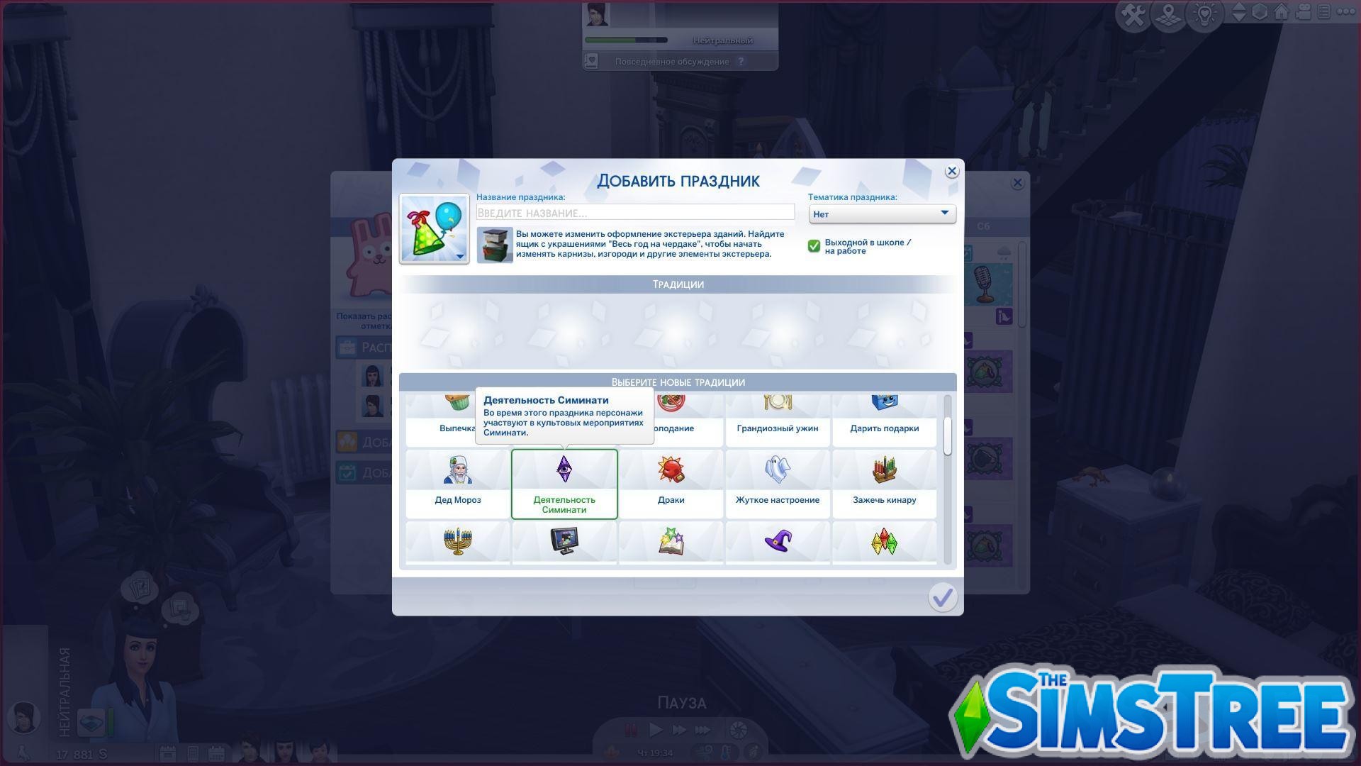 Мод «Культ или Cult Mod Pack v 1.0.2» от PimpMySims4 для Sims 4