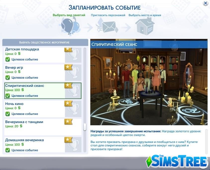 Мод «Событие Спиритический сеанс» от Ilkavelle для Sims 4