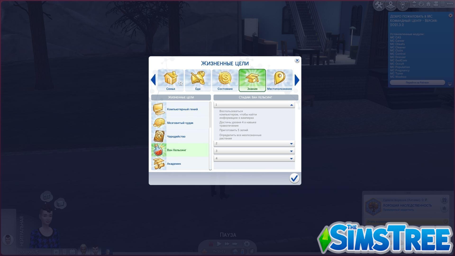 Мод «Жизненная цель Ван Хельсинг» от Simmiller для Sims 4