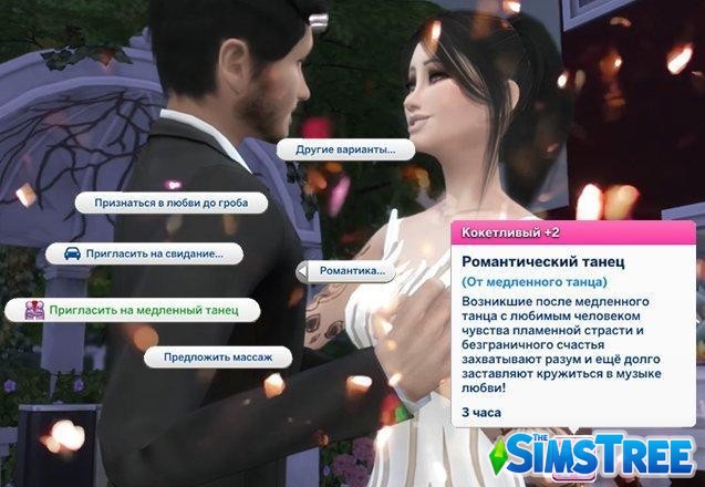 Мод «Медленный романтический танец v 1.1.2» от Sacrificial для Sims 4