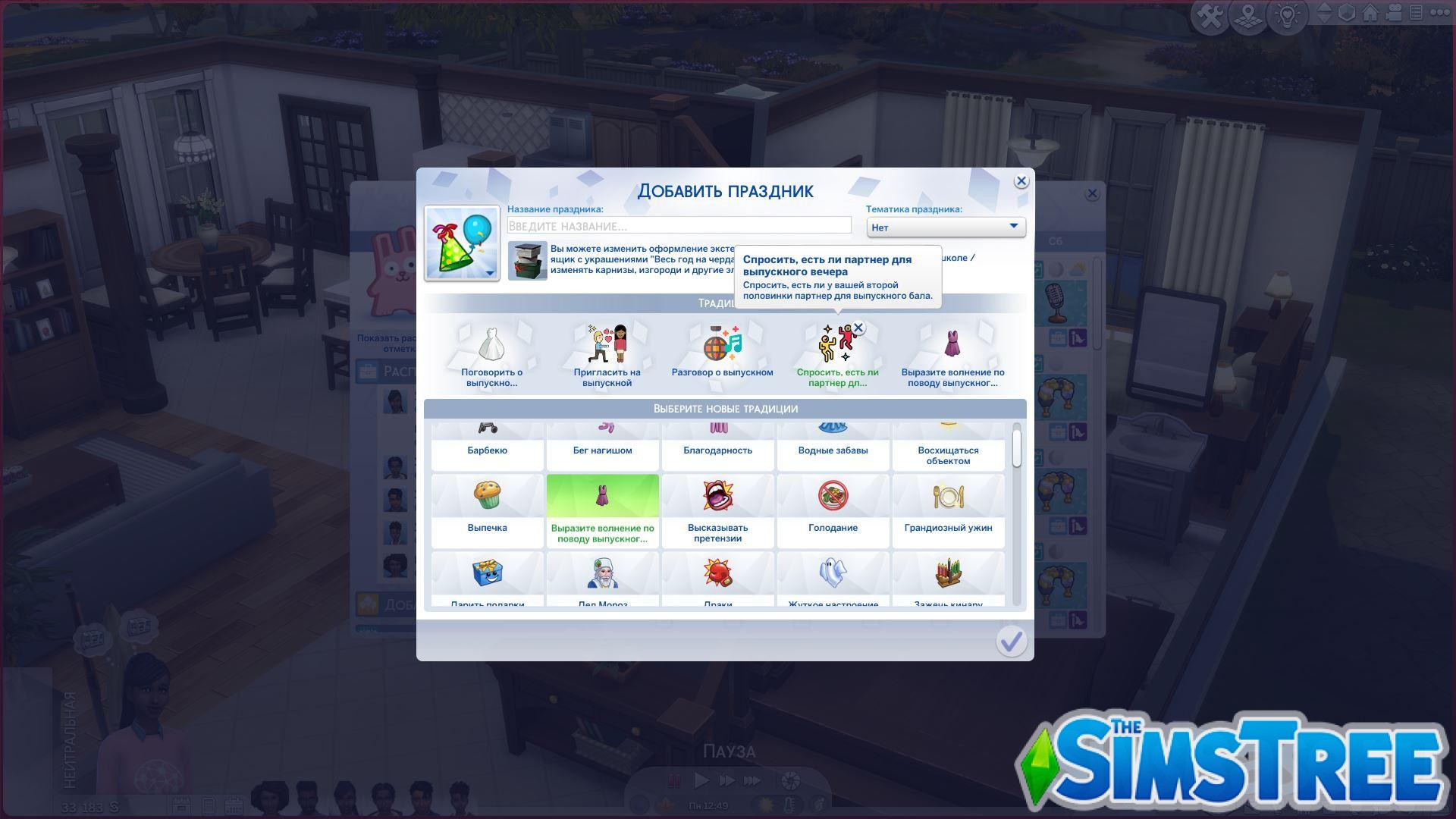 Мод «Настоящая подростковая жизнь или Real Teen Life Mod» от Persea для Sims 4